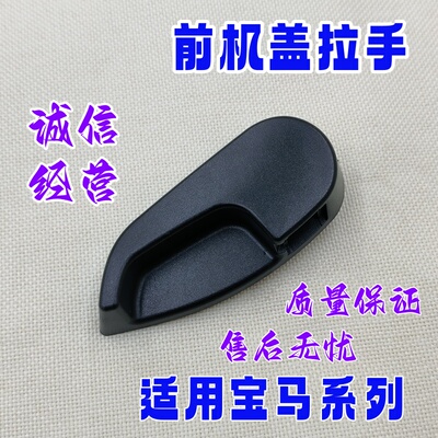 适用于宝马B48G20G28G42G87G26G23G22G80G29G82G83G80前机盖拉手