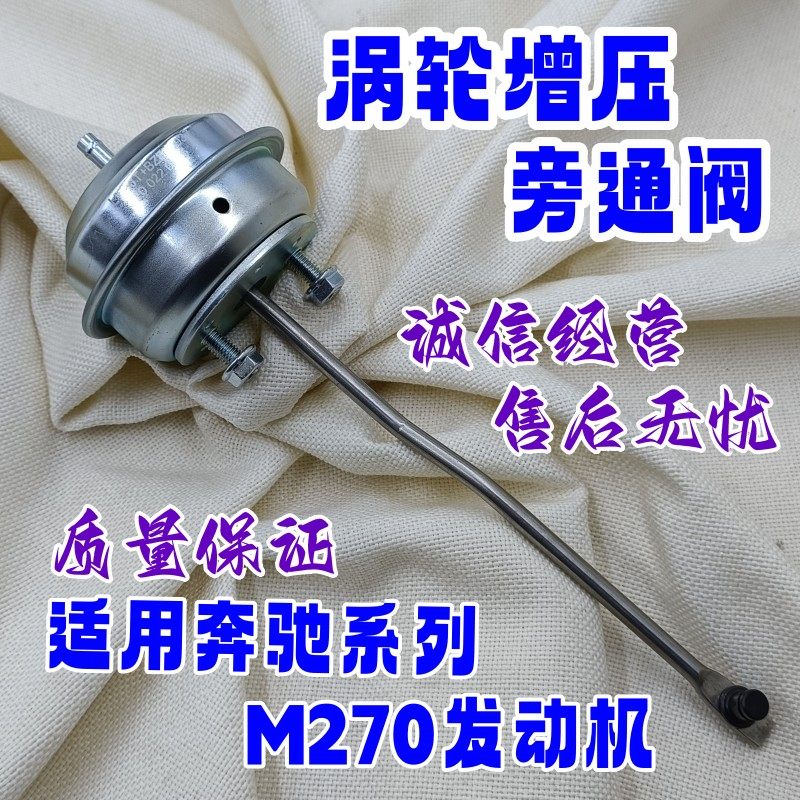 M270发动机涡轮增压器旁通阀
