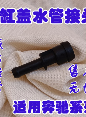 适用奔驰W212W213W448缸盖C级E级GLC级GLK级V级CLS级M274水管接头