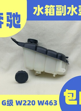适用于奔驰W220水箱副水壶S280S350S500S600付水壶W463G500防冻液