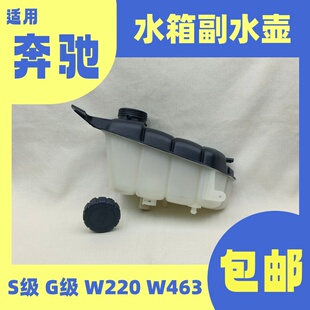 适用于奔驰W220水箱副水壶S280S350S500S600付水壶W463G500防冻液