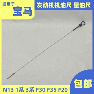 适用于宝马N13F20F30F35发动机机油尺116 316量油尺 118油标尺120