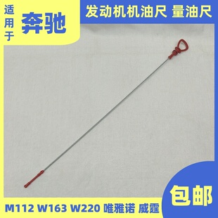 适用奔驰M112发动机W163唯雅诺W220威霆W639机油尺S280S350量油尺