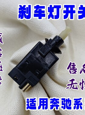 适用奔驰SLK SLW210W201W202W124W461W463W140W639W638刹车灯开关