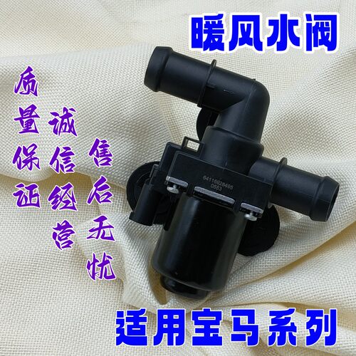 适用宝马X3X5X6热水阀330E83E70E71暖风水阀3系E90 325空调暖水阀