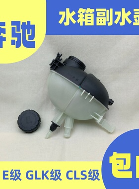 适用于奔驰E200C180E260C200E300C260GLK300/350水箱副水壶防冻液