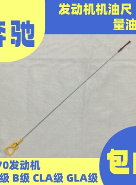 适用于奔驰M270发动机W176W246机油尺A260GLA220CLA260B260量油尺