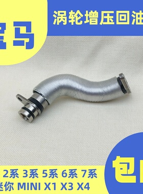 适用宝马B48F52F45F30F35G38G12F45F36G32X1X3MINI涡轮增压回油管