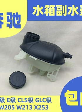 适用于奔驰W205C300C350W213E300GLC200/260/300水箱副水壶防冻液