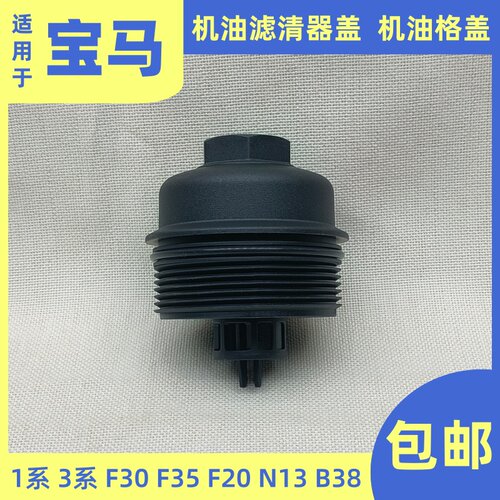 适用于宝马316Li机油滤芯116i118i滤清器盖320 F30F35F20机油格盖