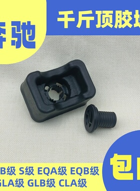 适用奔驰W177W247W223CLA/GLA/GLB/EQA/EQB级S450B200千斤顶胶块