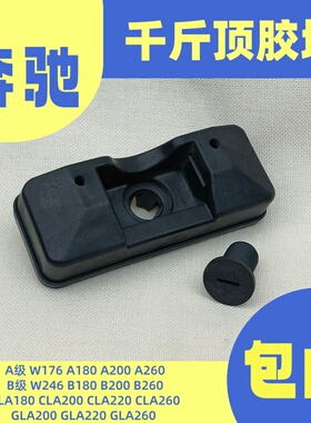 适用于奔驰W246W176A180B200A260CLA220GLA260W156车身千斤顶胶块