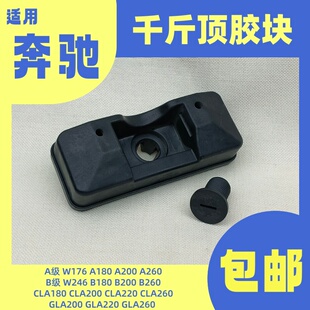 适用于奔驰W246W176A180B200A260CLA220GLA260W156车身千斤顶胶块