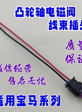 适用于宝马N20凸轮轴1/2/3/4/5系VVT电磁阀X1X3线束X4X5X6Z4插头
