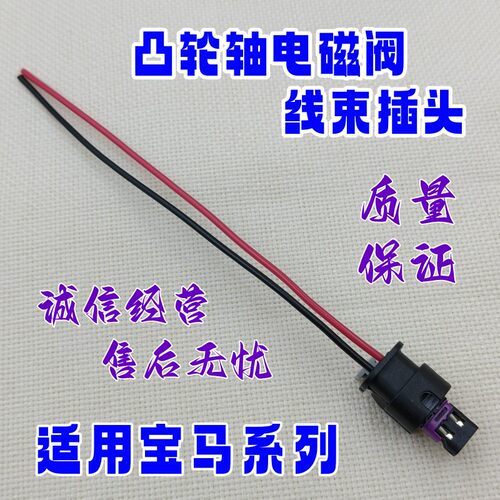 适用于宝马N20凸轮轴1/2/3/4/5系VVT电磁阀X1X3线束X4X5X6Z4插头