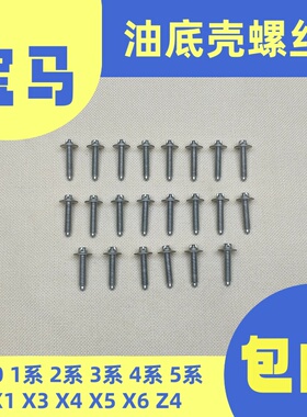 适用宝马N20F30F35F18F20F23F34F33X1X3X4X5X6Z4发动机油底壳螺丝