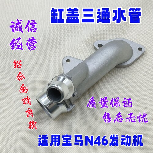 适用于宝马N46发动机E46E90缸盖X1E84缸体E82E88水管E60E92三通管