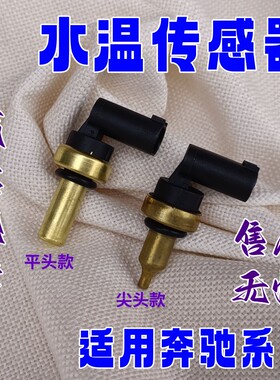 适用于奔驰W204W205W213W246W164W166W221W222W212W169水温传感器