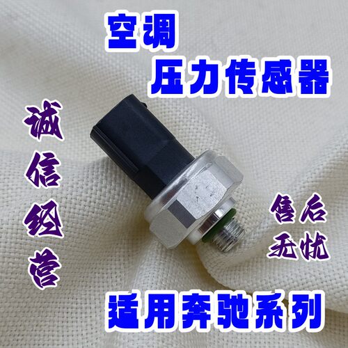 适用于奔驰空调压力开关传感器