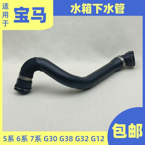 适用于宝马G38G12G30G32水箱下水管730 740 525 530水箱到节温器