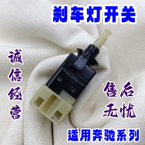 刹车灯开关SLG级M级S级适用奔驰
