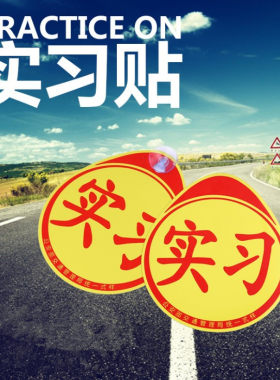 实习贴标志车贴新手纸车标