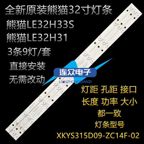 适用熊猫LE32H31 LE32H33S液晶电视背光灯条XKYS315D09-ZC14F-02