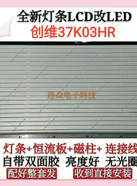 创维37K03HR 灯管 37寸老式液晶电视机 LCD改装LED背光灯条套件