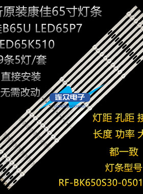 康佳B65U LED65P7液晶灯条AK65 LED650K510 RF-BK650S30-0501S-09