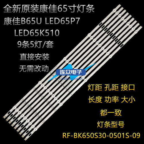 康佳B65U LED65P7液晶灯条AK65 LED650K510 RF-BK650S30-0501S-09