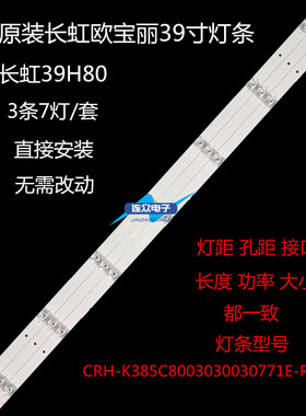 适用全新长虹欧宝丽39H80液晶灯条CRH-K385C8003030030771E-Rev1.