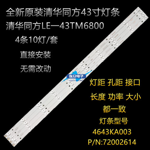 适用清华同方LE一43TM6800液晶灯条LED背光4643KA003配屏72002614