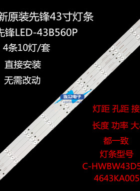 原装先锋LED-43B560P灯条C-HWBW43D560配屏72003647通用一套价