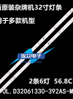 适用于杂牌组装机 32寸液晶电视灯条JL.D32061330-392AS-M_V01