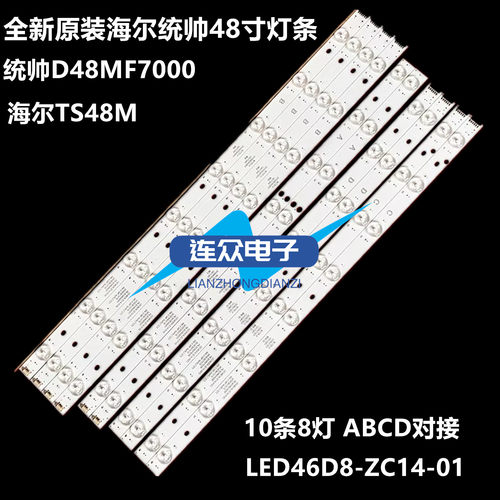 统帅D48MF7000海尔TS48M灯条LED46D8-ZC14-01 LED46D8-ZC14-02