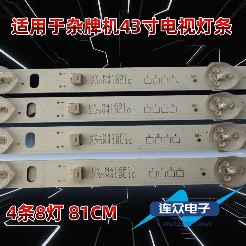 适用于43寸液晶电视背光LED灯条HY-M416A1 2358418C10 4条8灯81CM