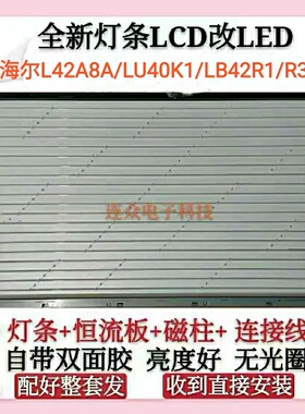 老式海尔L42A8A LU40K1 LB42R3 L42R1灯管电视机LCD改LED灯条套件