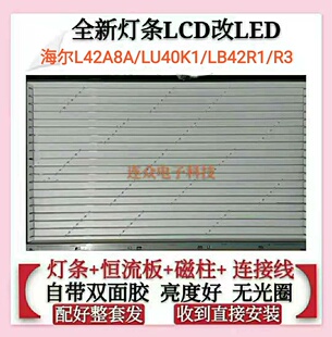 老式海尔L42A8A LU40K1 LB42R3 L42R1灯管电视机LCD改LED灯条套件
