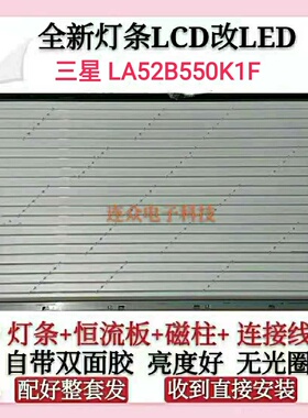 三星LA52B550K1F LA52B620R3F灯管 老式电视机改装LCD改LED套件