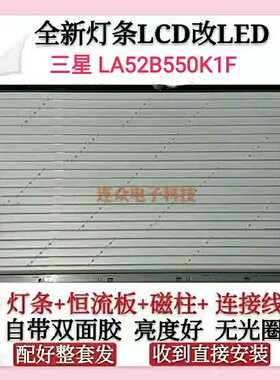 三星LA52B550K1F LA52B620R3F灯管 老式电视机改装LCD改LED套件