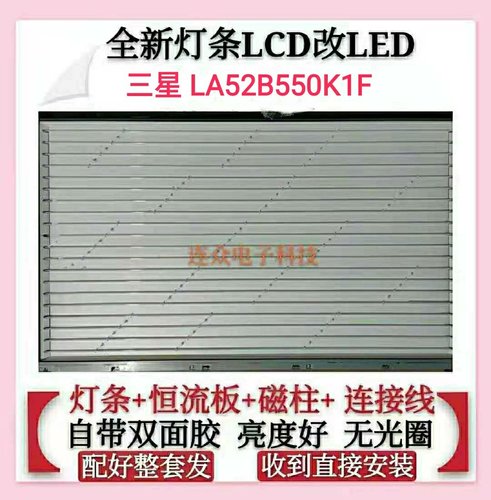 三星LA52B550K1F LA52B620R3F灯管 老式电视机改装LCD改LED套件