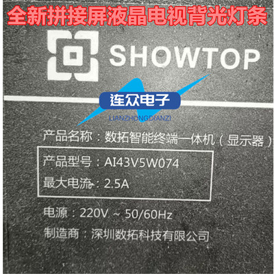 数拓智能终端一体机AI43V5W074背光灯条ZN-43C10D-4 90723 V1.1