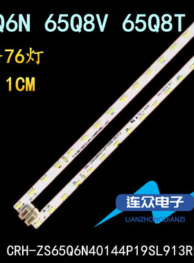 适用于长虹65Q6N电视机背光灯条CRH-ZS65Q6N40144P19SL913REV1.0