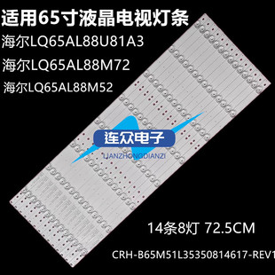 海尔LQ65AL88M52灯条 65寸液晶背光CRH-B65M51L35350814617-REV1