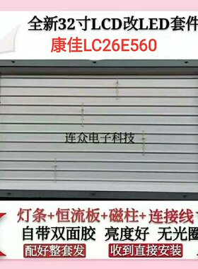 康佳LC26E560灯管 26寸老式液晶电视机改装LCD改LED背光灯条套件