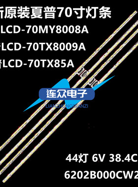 适用于夏普LCD-70TX8009A LCD-70SU578A 70寸液晶电视背光LED灯条