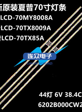 适用于夏普LCD-70TX85A 70寸液晶电视灯条 灯管背光灯 4条44灯