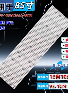 适用TCL 85Q6E灯条06-85FX-YSEMC3030-0D20-16X10-935.85X16-5P1N