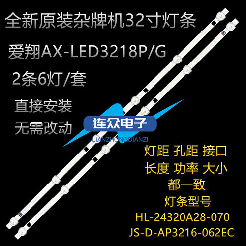 爱翔AX-LED3218P/G灯条  32寸液晶电视灯条灯管背光灯2条6灯一套