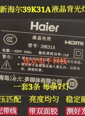 海尔39K31A 39寸液晶电视灯条一套RF-BS390001SE30-0701 A0背光灯